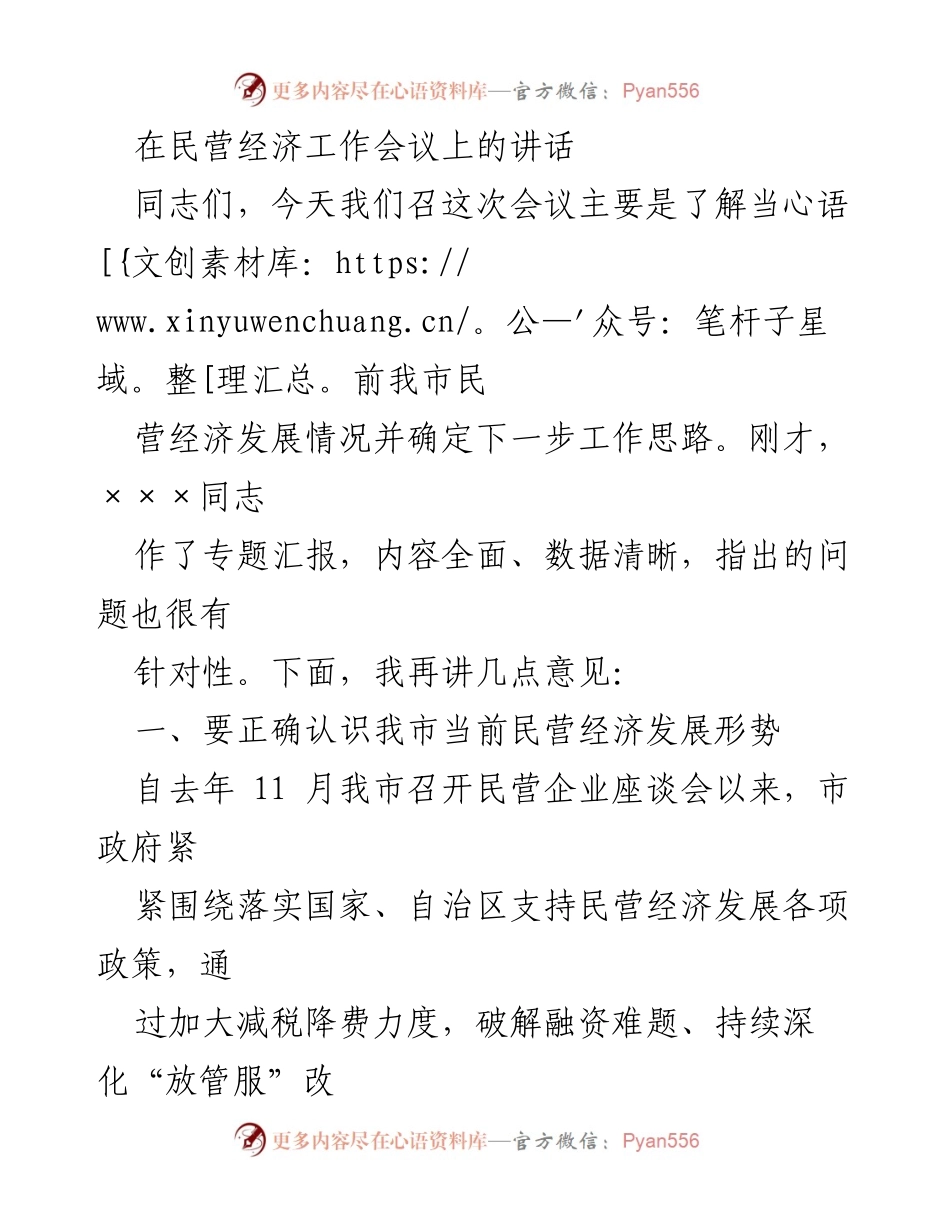 [发言] 民营经济工作会议 - 加强民营经济发展，推动高质量成长.docx_第1页