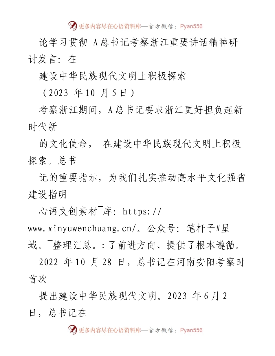 [发言] 研讨会 - 积极探索中华民族现代文明建设的路径与实践.docx_第1页