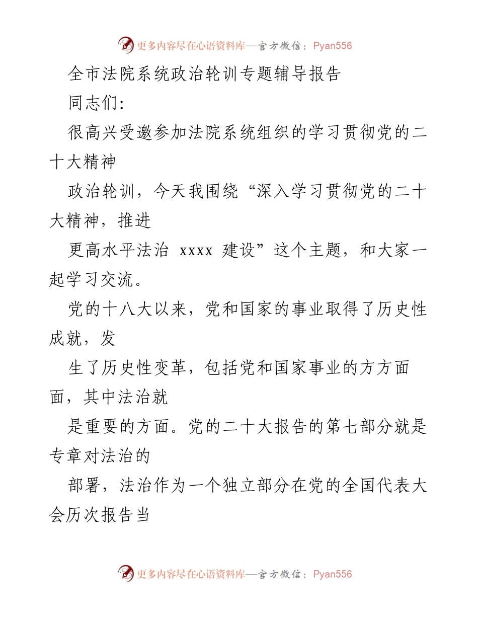 [发言] 法院系统政治轮训 - 深入学习贯彻党的二十大精神，推进法治中国建设.docx_第1页