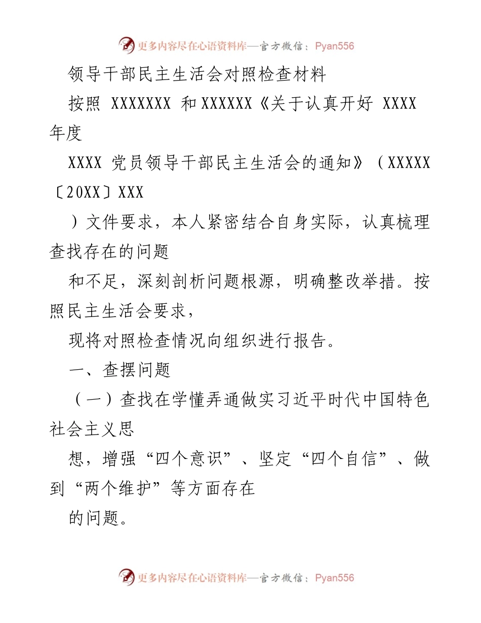 [发言] 民主生活会 - 领导干部对照检查材料总结.docx_第1页