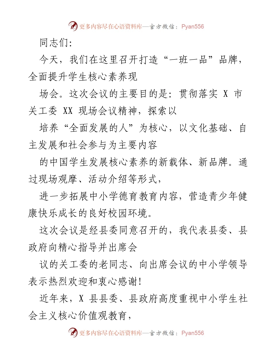 [发言] 现场会 - 打造“一班一品”品牌，提升学生核心素养的探索与实践.docx_第1页