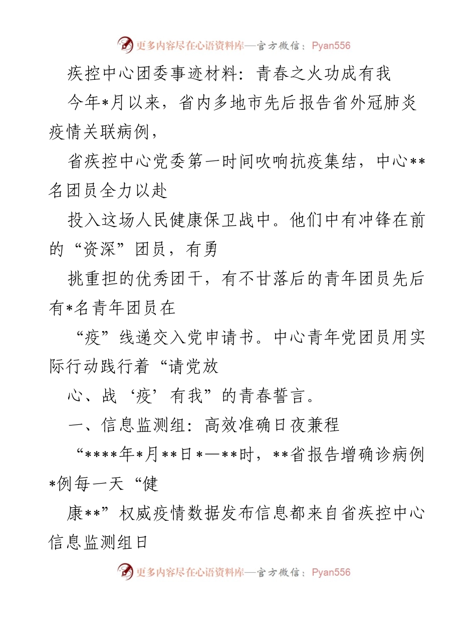 [发言] 疫情防控 - 青春之火，战“疫”有我：省疾控中心团员抗疫事迹分享.docx_第1页