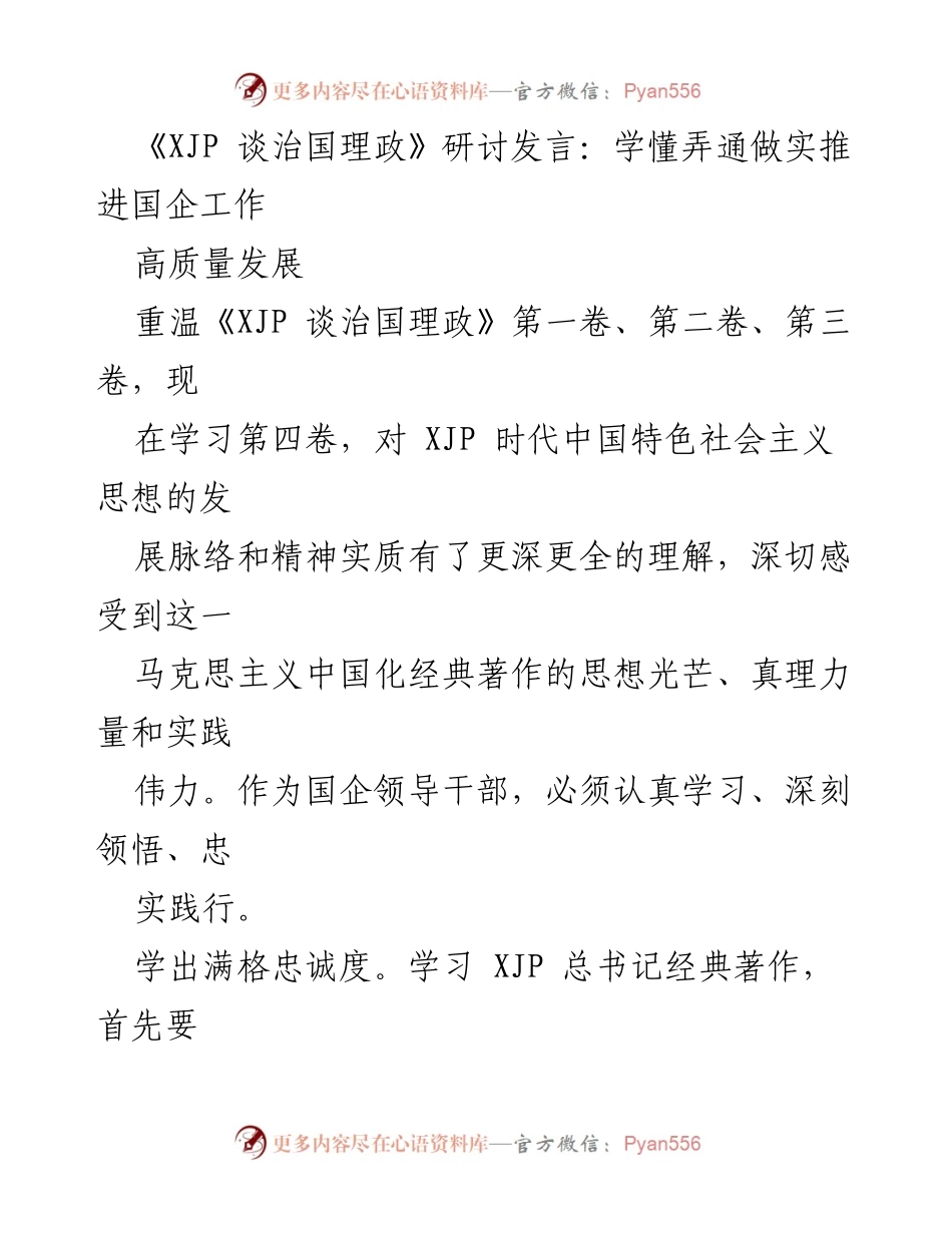 [发言] 研讨会 - 深入学习《XJP 谈治国理政》推动国企高质量发展.docx_第1页