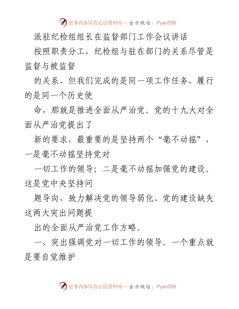 [发言] 监督部门工作会议 - 强化监督与党的建设，推进全面从严治党.docx_第1页
