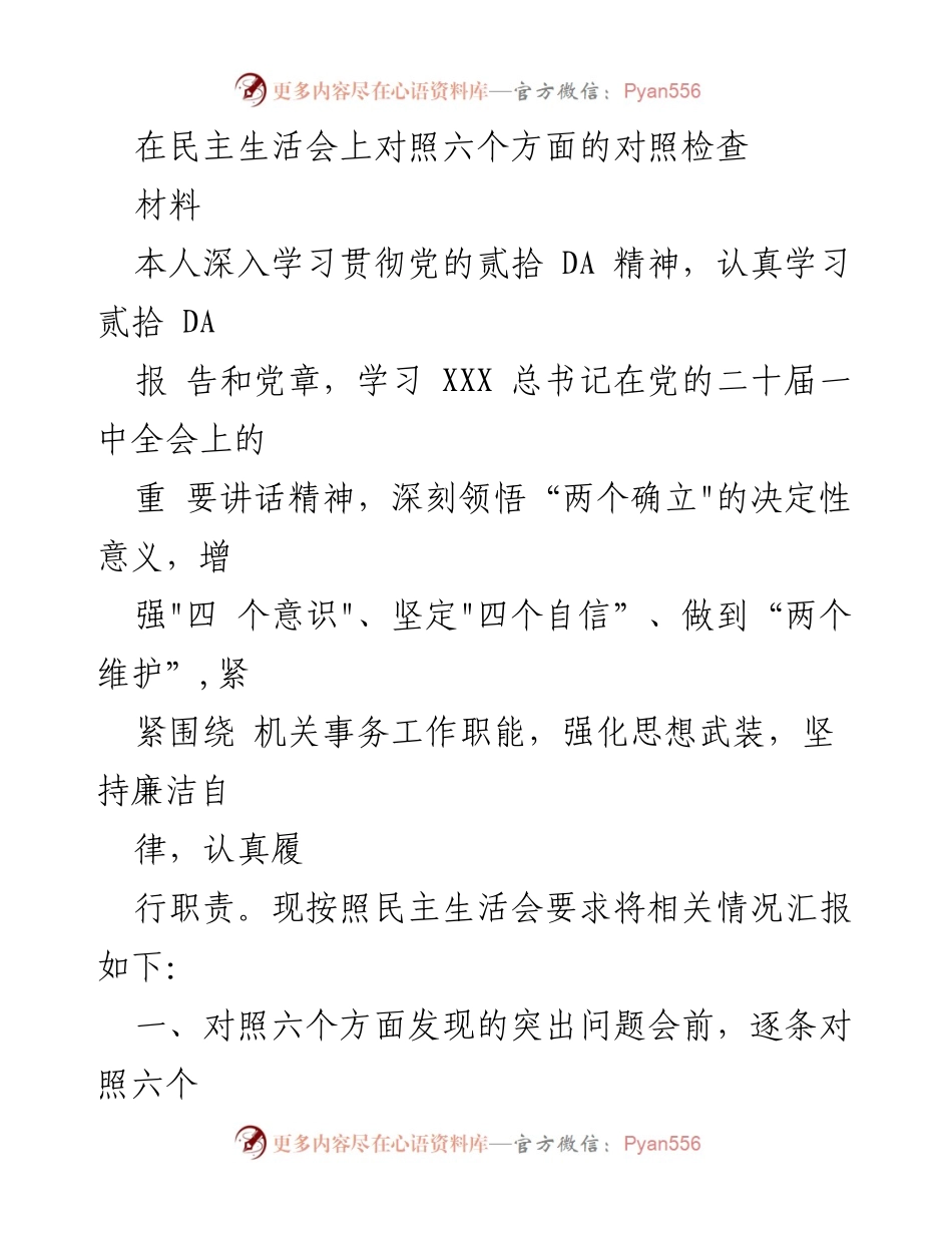 [发言] 民主生活会 - 深入对照检查，增强政治意识与理论学习.docx_第1页