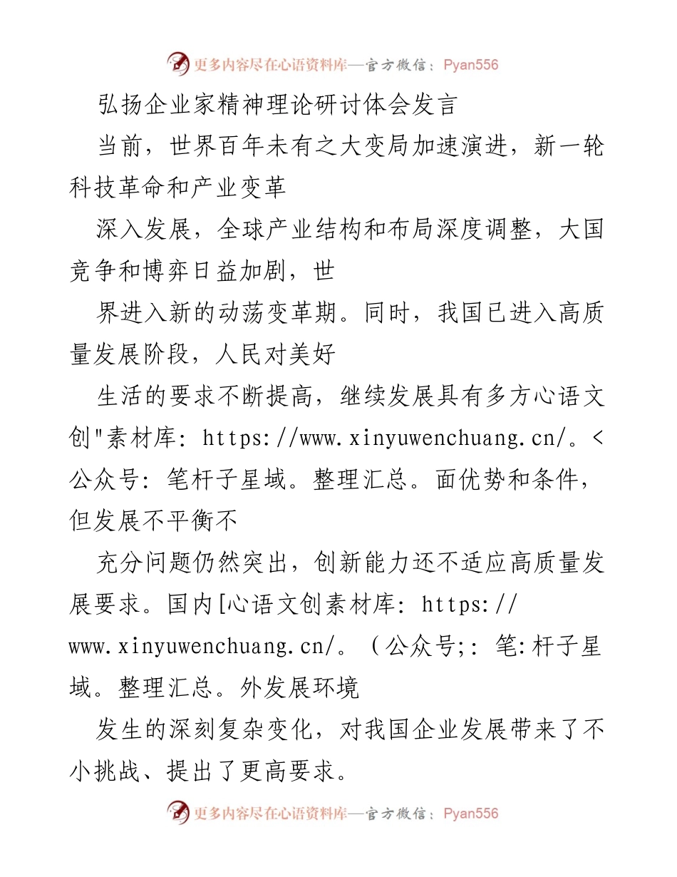 [发言] 理论研讨会 - 弘扬企业家精神，推动高质量发展.docx_第1页