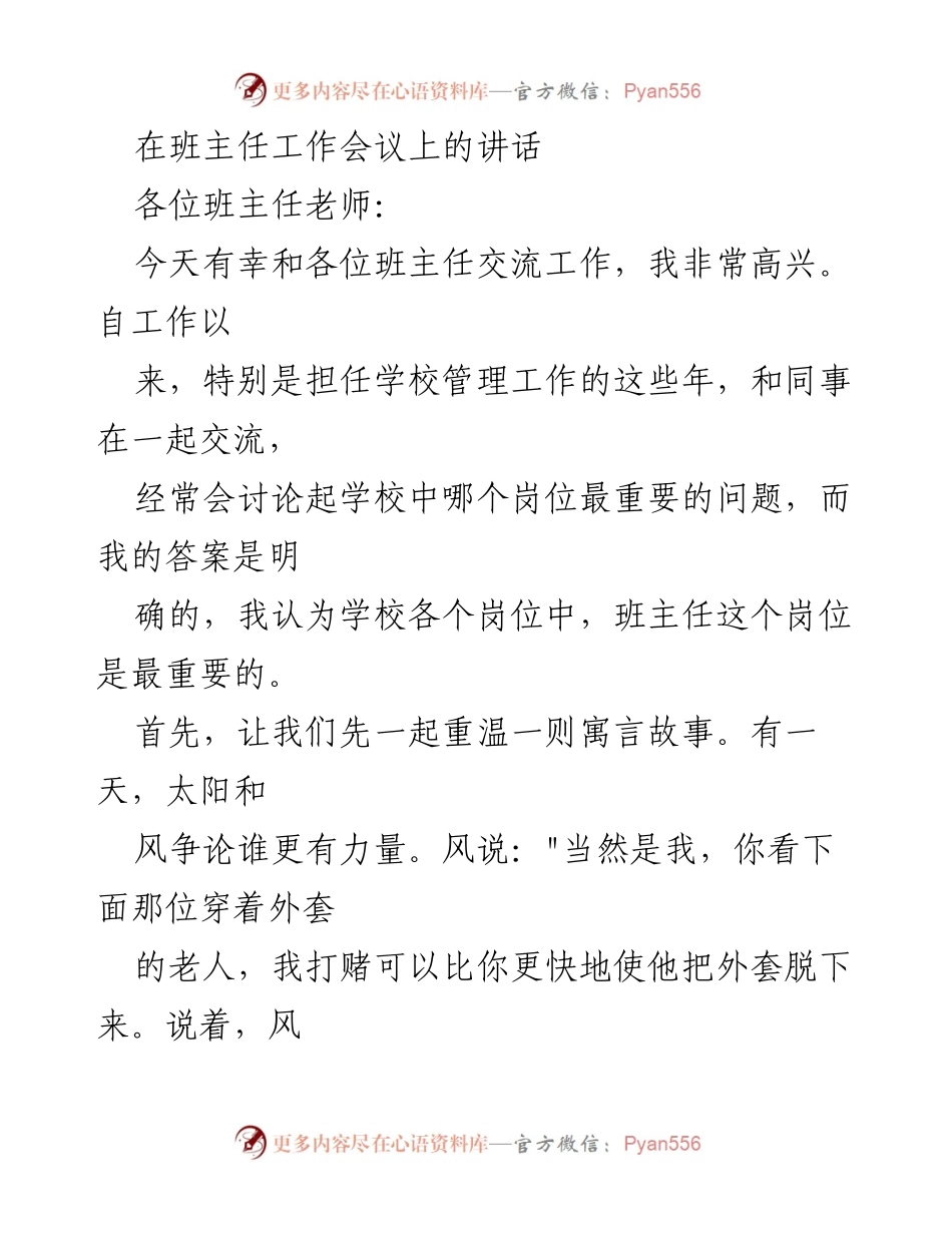 [发言] 班主任工作会议 - 班主任的重要性与教育理念分享.docx_第1页