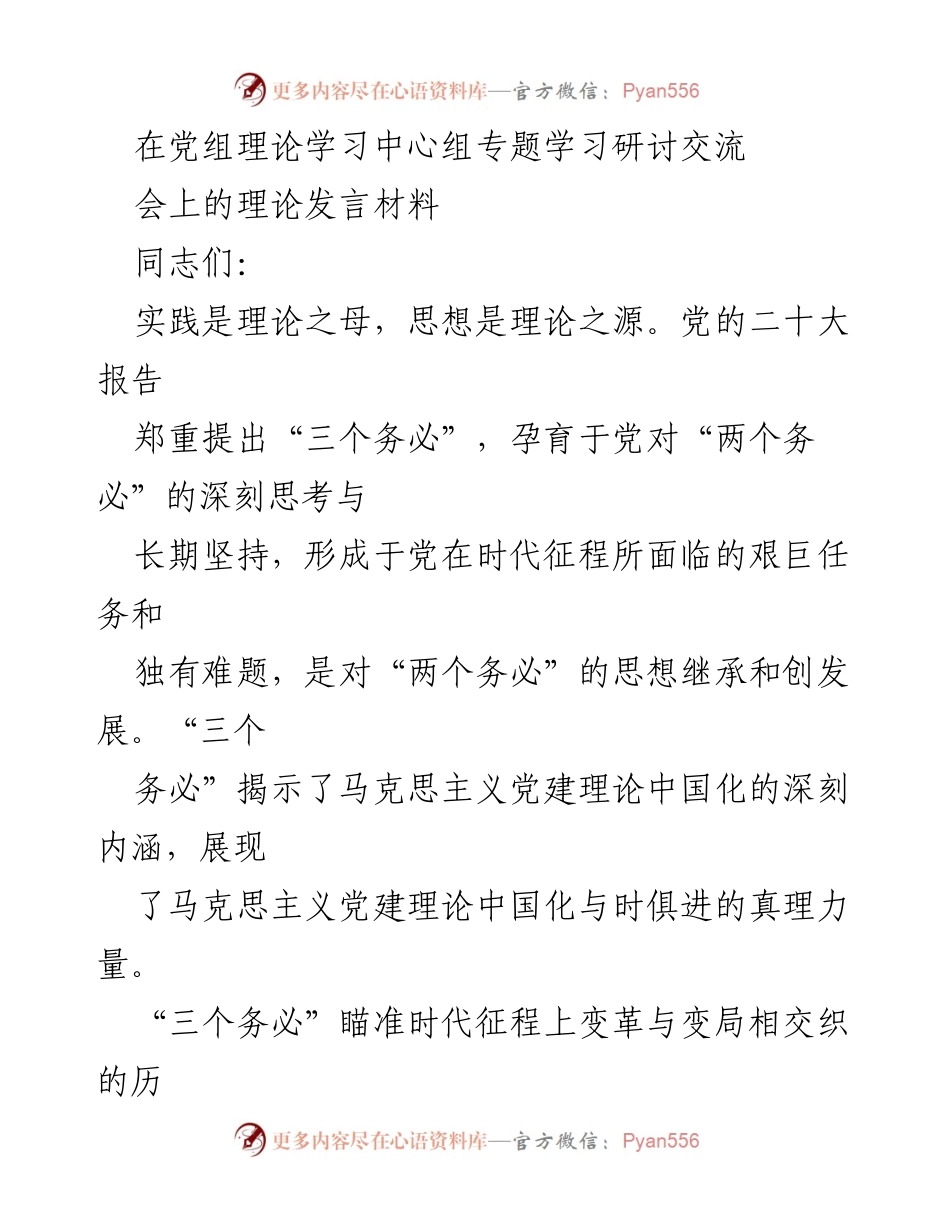[发言] 理论学习中心组专题学习研讨交流会 - 深刻理解“三个务必”与时代征程的历史使命.docx_第1页
