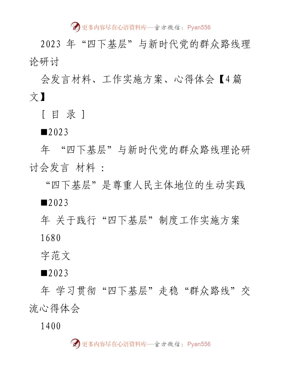 [发言] 研讨会 - “四下基层”与新时代党的群众路线的实践与思考.docx_第1页