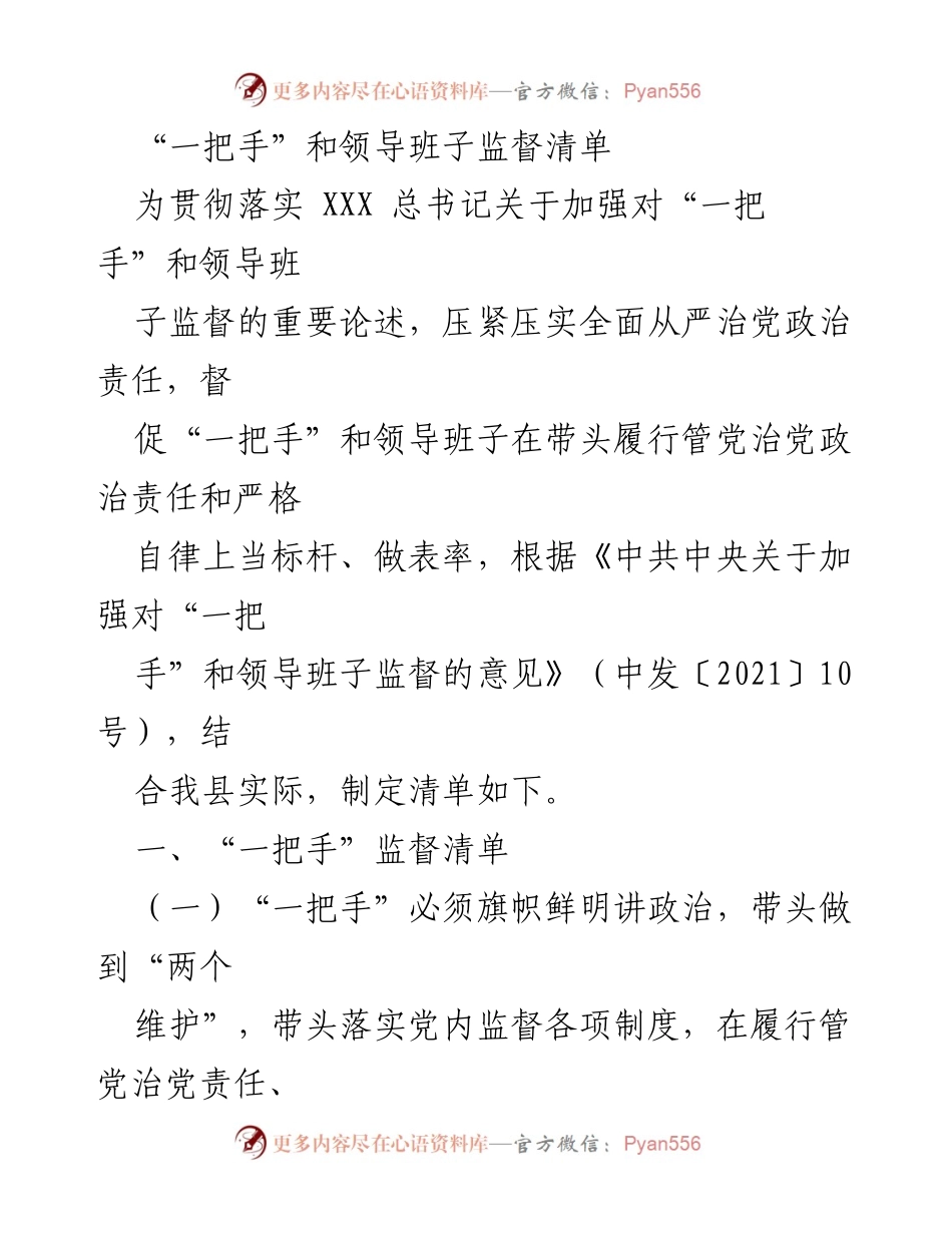 [发言] 监督会议 - 加强“一把手”和领导班子监督的实施清单.docx_第1页