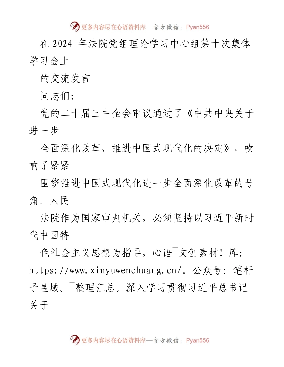 [发言] 法院党组理论学习中心组集体学习会 - 深入学习贯彻党的二十届三中全会精神，推动全面深化改革.docx_第1页