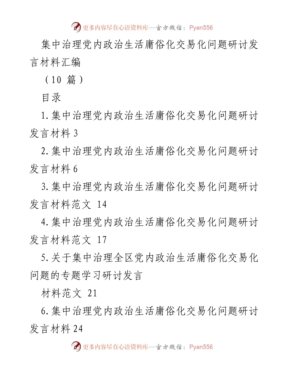 [发言] 研讨会 - 党内政治生活庸俗化交易化问题集中治理的重要性与措施.docx_第1页