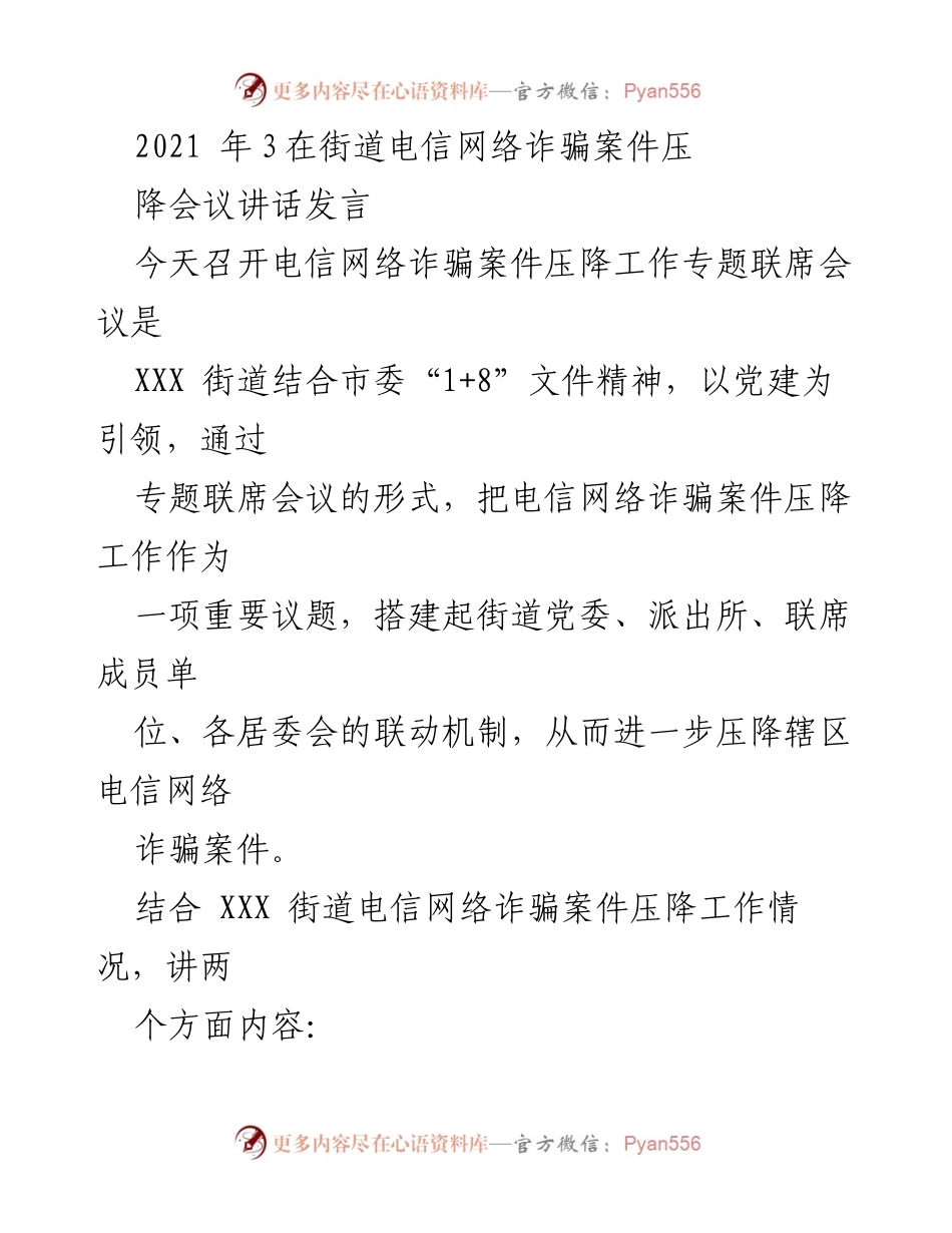 [发言] 电信网络诈骗案件压降会议 - 加强联动机制，压降电信网络诈骗案件.docx_第1页
