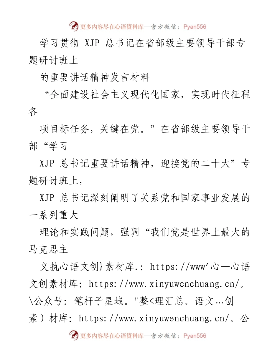 [发言] 省部级主要领导干部专题研讨班 - 学习贯彻习近平总书记重要讲话精神，推动全面从严治党.docx_第1页