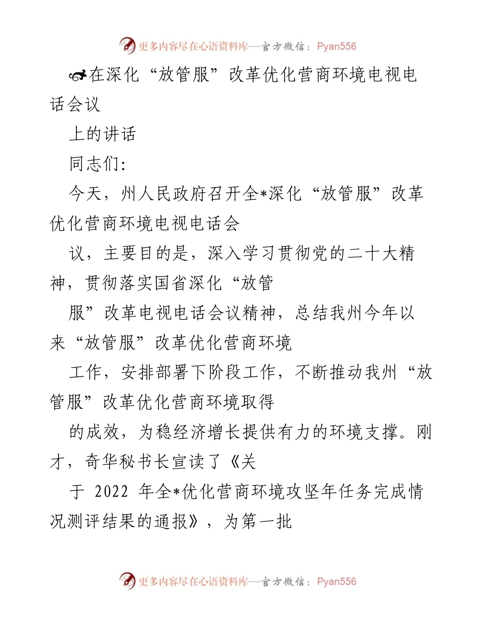 [发言] 深化“放管服”改革优化营商环境电视电话会议 - 深化“放管服”改革，优化营商环境，推动经济稳增长.docx_第1页