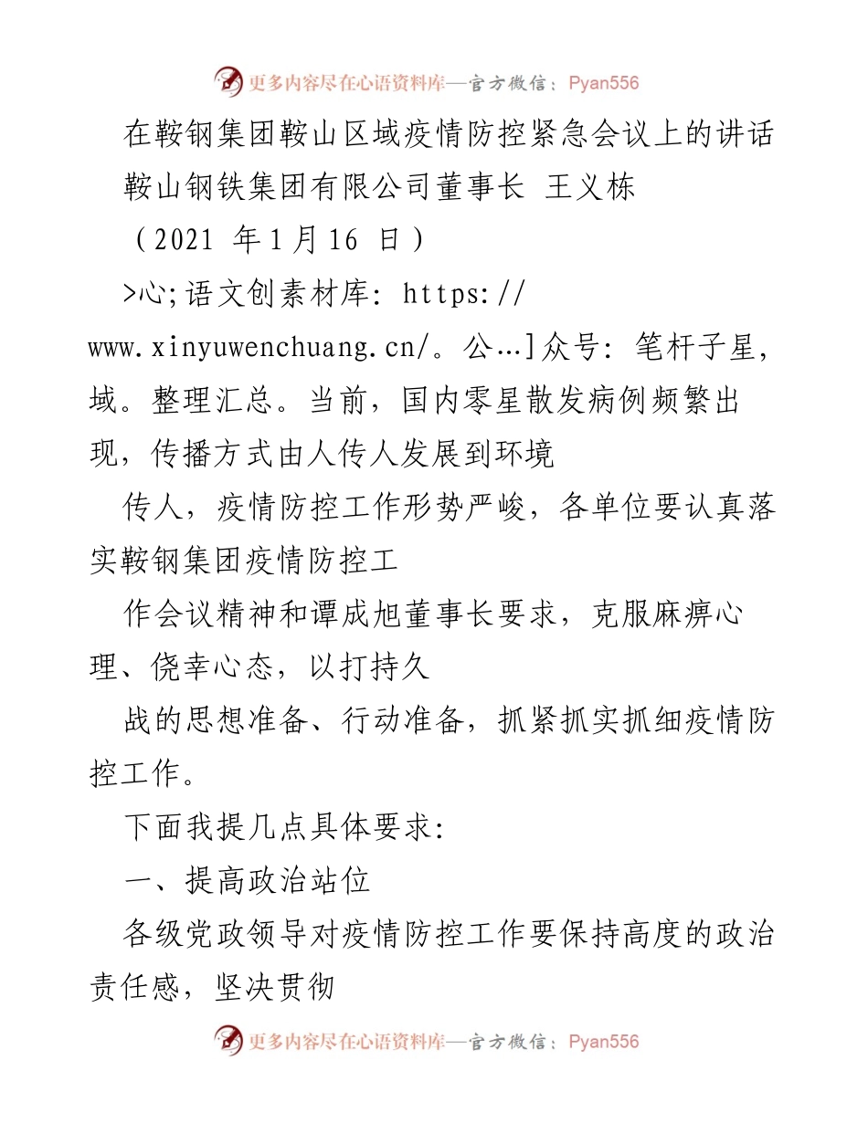 [发言] 疫情防控紧急会议 - 鞍钢集团疫情防控工作讲话要点.docx_第1页