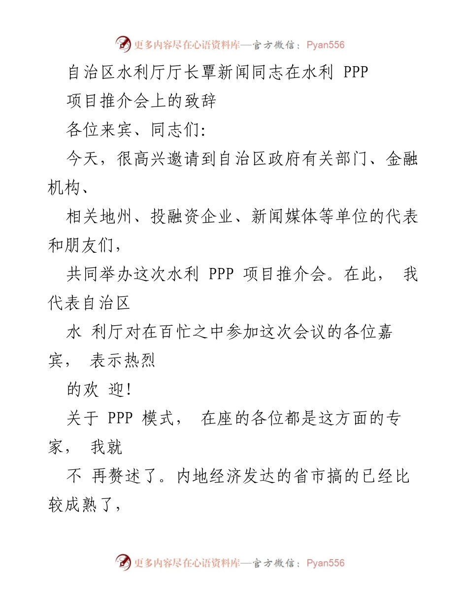 [发言] 水利 PPP 项目推介会 - 自治区水利厅厅长关于推动PPP模式发展的致辞.docx_第1页