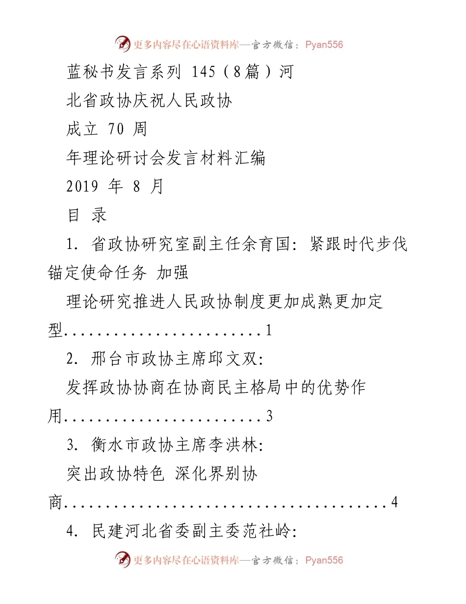 [发言] 河北省政协庆祝人民政协成立70周年理论研讨会 - 加强理论研究，推进人民政协制度发展.docx_第1页