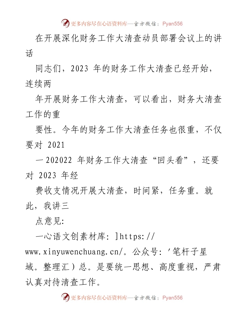 [发言] 深化财务工作大清查动员部署会议 - 加强财务清查，落实责任，确保成效.docx_第1页