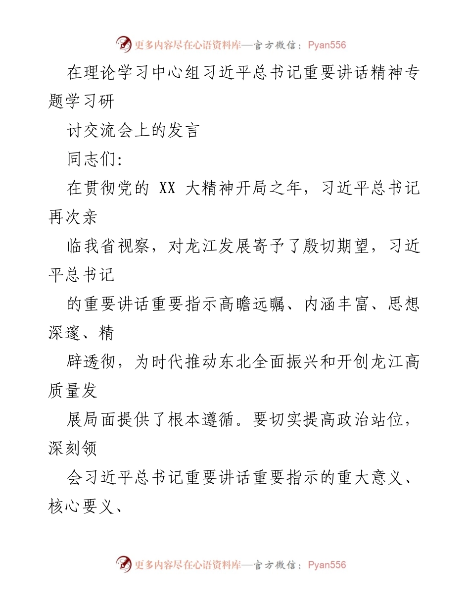 [发言] 理论学习中心组学习研讨交流会 - 深刻领会习近平总书记重要讲话精神，推动龙江高质量发展.docx_第1页