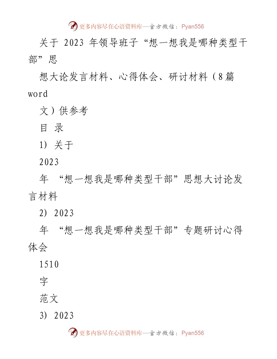 [发言] 研讨会 - 2023年“想一想我是哪种类型干部”思想大讨论发言材料_3.docx_第1页