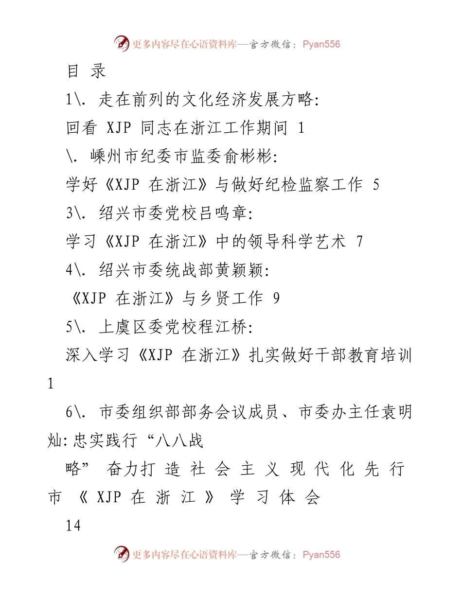 [发言] 深入学习《XJP 在浙江》推动文化经济发展方略.docx_第1页
