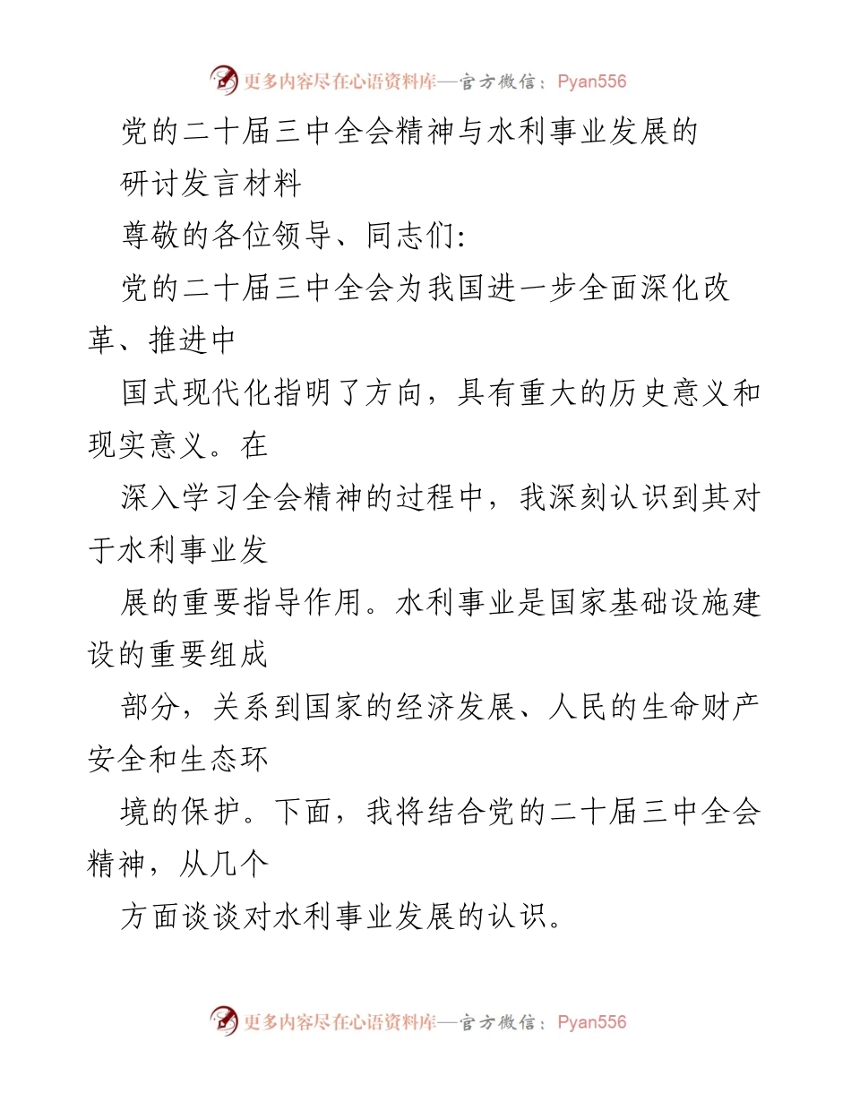[发言] 研讨会 - 党的二十届三中全会精神对水利事业发展的指导意义.docx_第1页