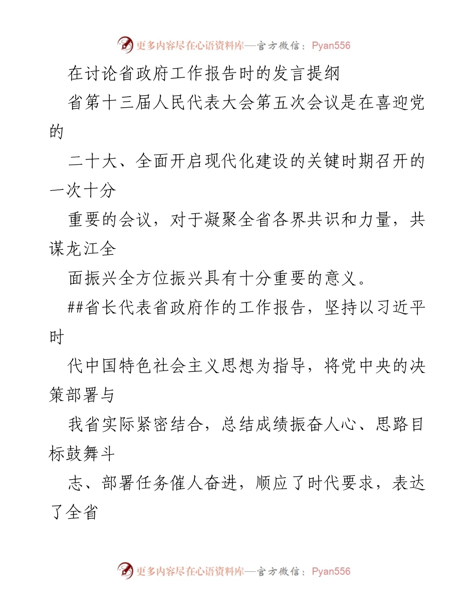[发言] 省第十三届人民代表大会 - 省政府工作报告讨论发言提纲.docx_第1页