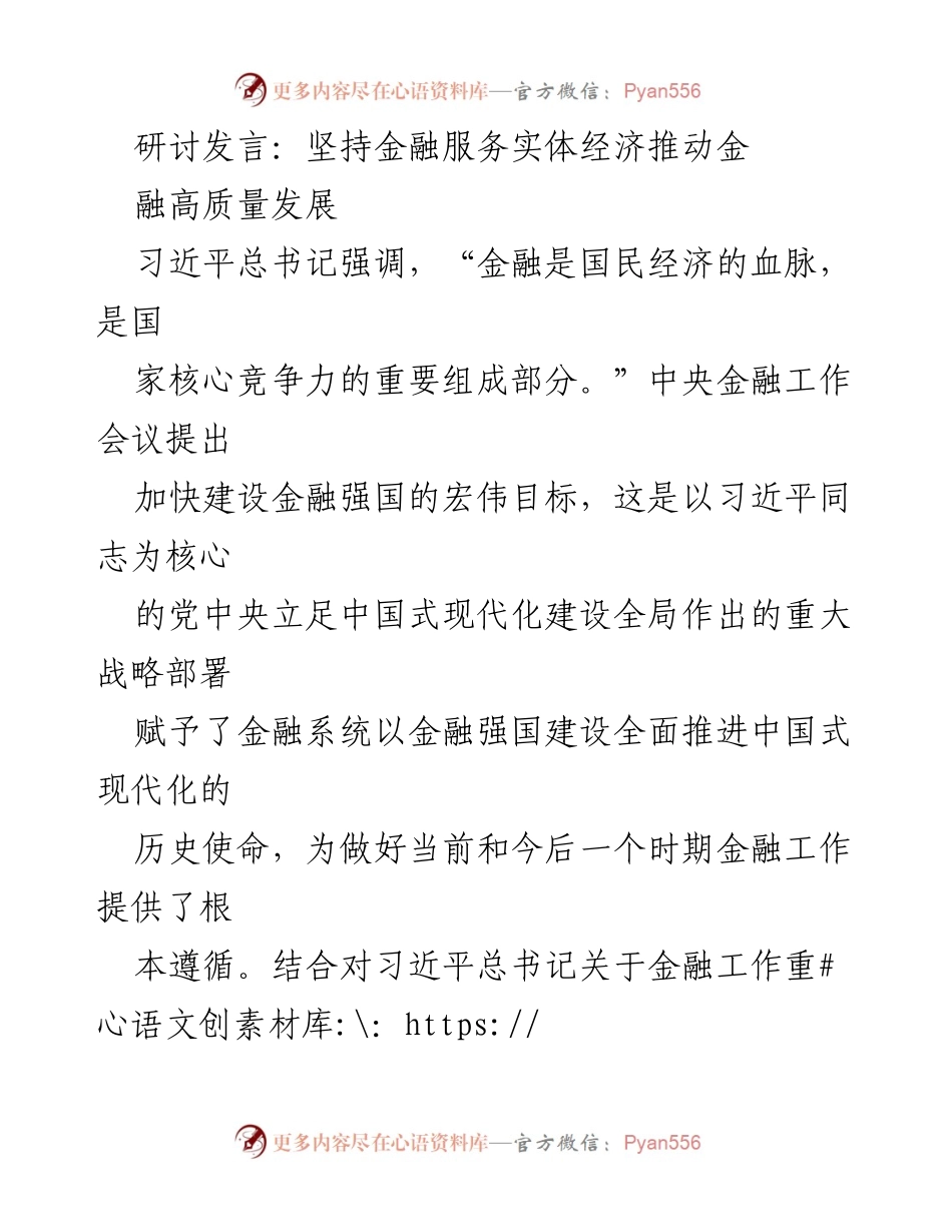 [发言] 研讨会 - 坚持金融服务实体经济，推动金融高质量发展.docx_第1页