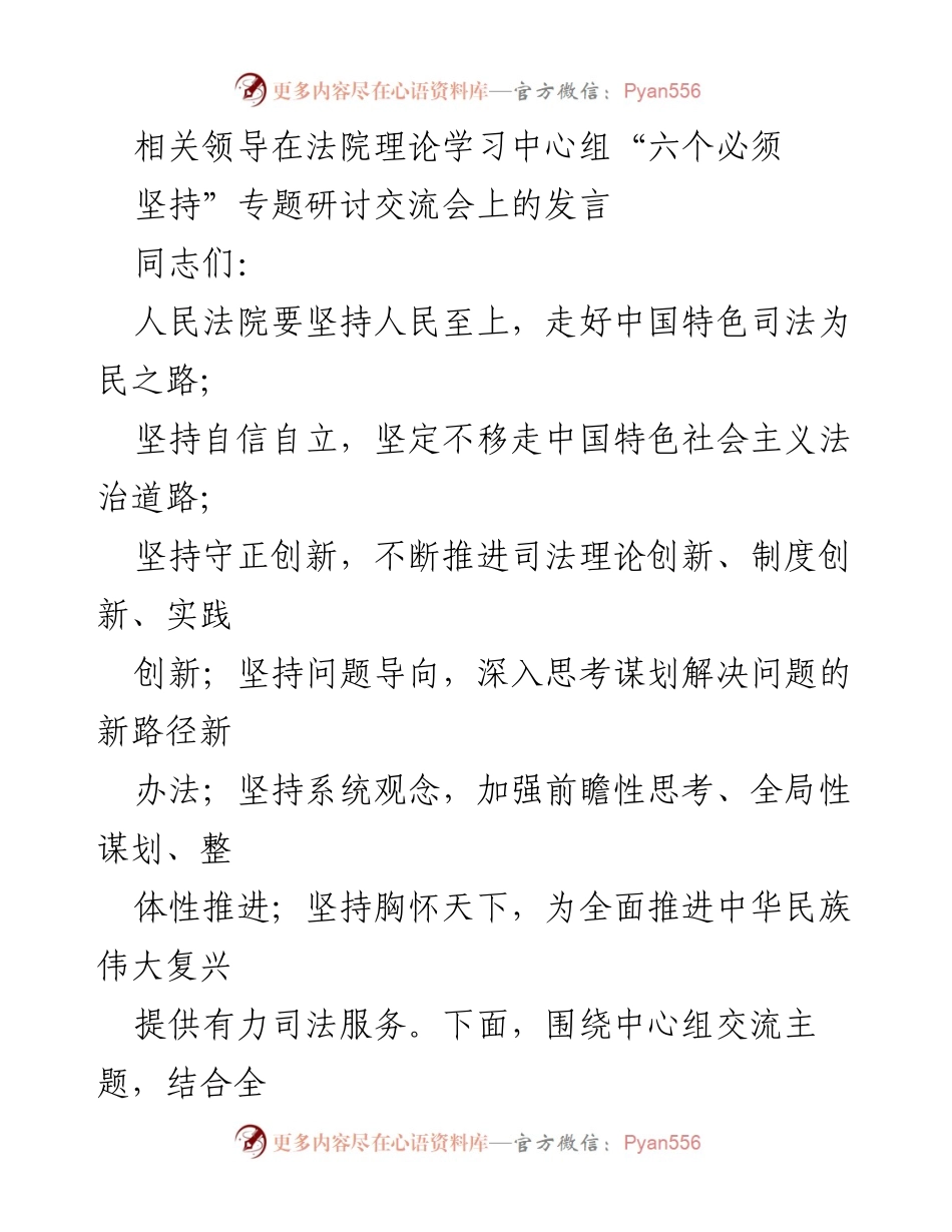 [发言] 法院理论学习中心组研讨会 - 坚持“六个必须”，推进司法为民之路.docx_第1页