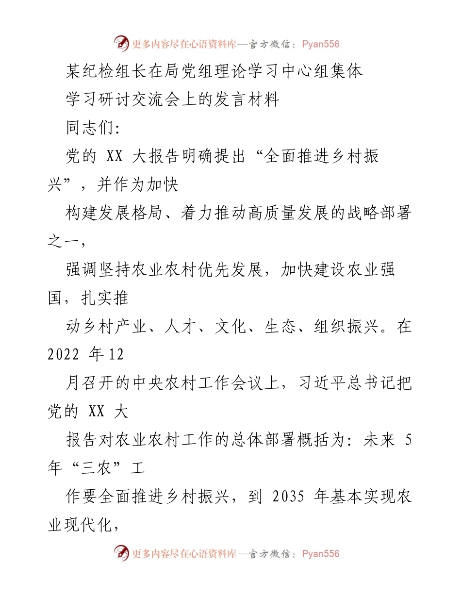 [发言] 理论学习中心组集体学习研讨交流会 - 深刻把握乡村振兴与农业强国建设的关系.docx_第1页