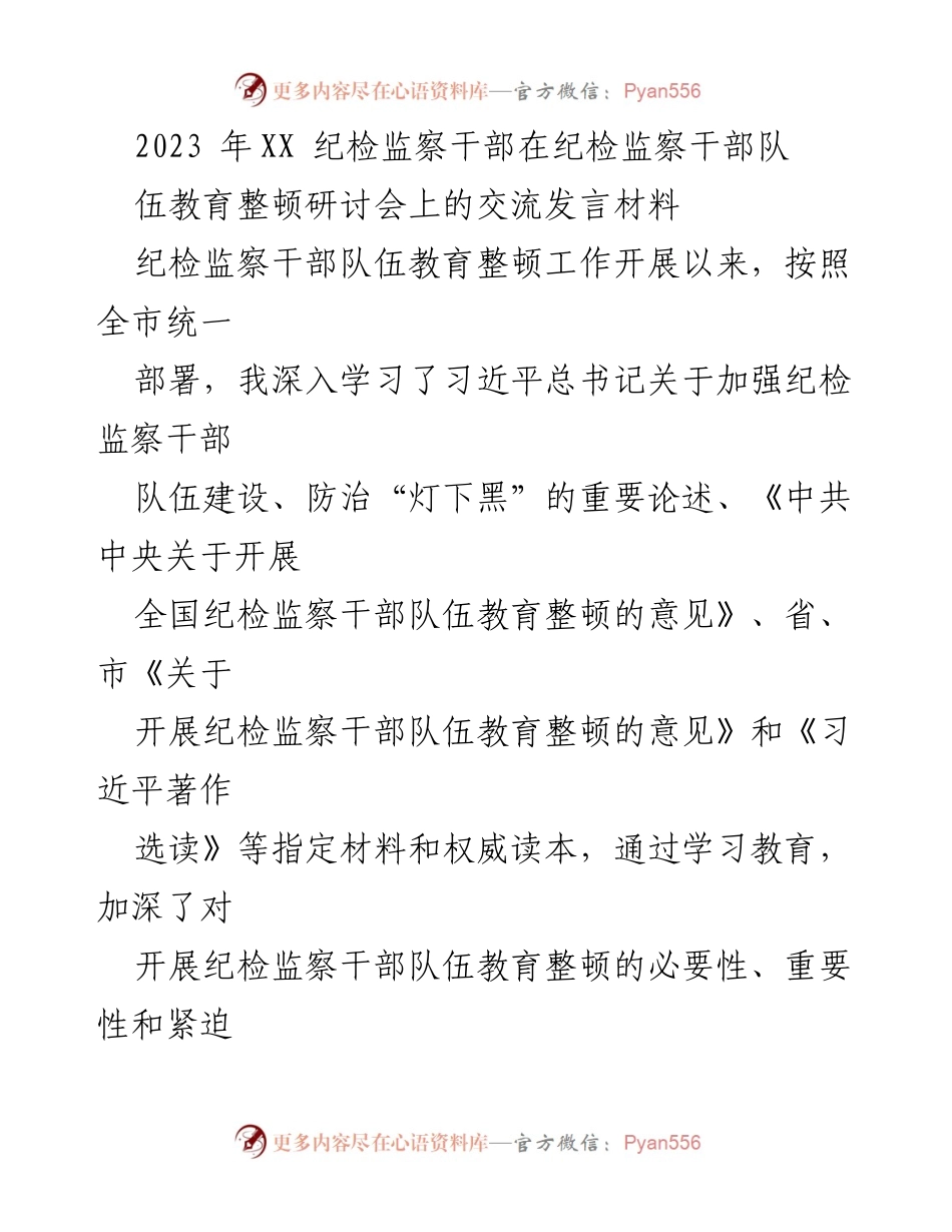 [发言] 研讨会 - 纪检监察干部教育整顿的体会与实践.docx_第1页
