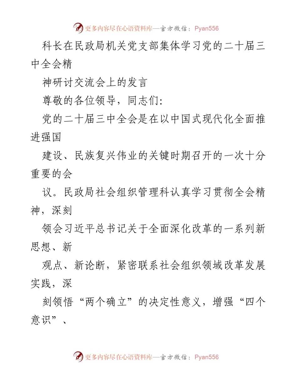 [发言] 民政局机关党支部集体学习 - 深入学习党的二十届三中全会精神，推动社会组织改革发展.docx_第1页
