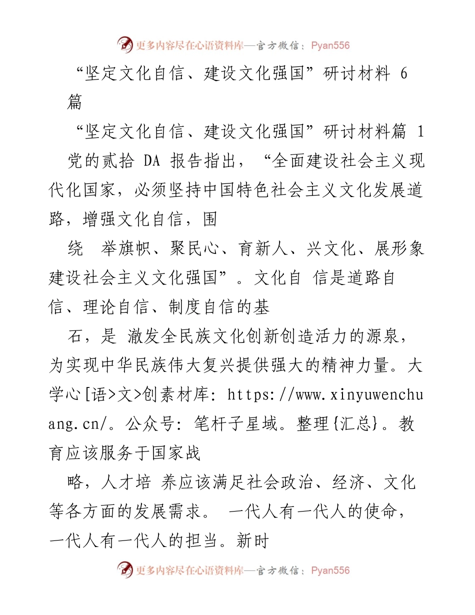 [发言] 研讨会 - 文化自信与强国建设的使命与担当.docx_第1页