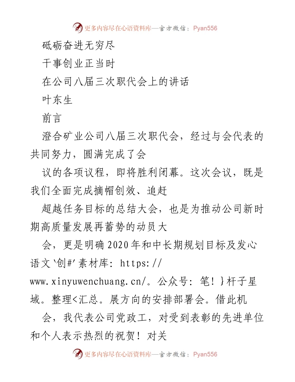 [发言] 澄合矿业公司八届三次职代会 - 砥砺奋进，共创高质量发展新篇章.docx_第1页