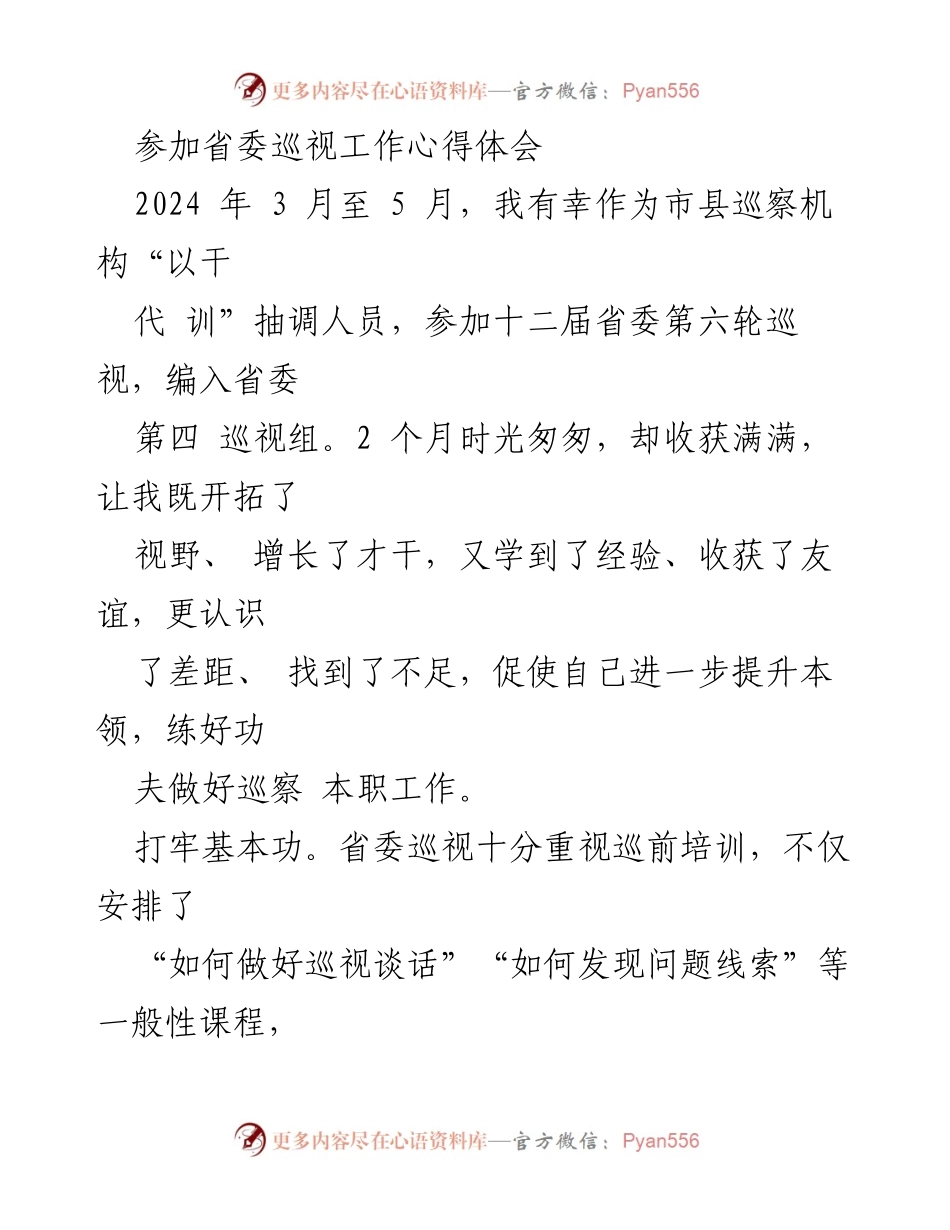 [发言] 省委巡视工作心得体会 - 深化巡视工作，提升巡察能力的体会与反思.docx_第1页