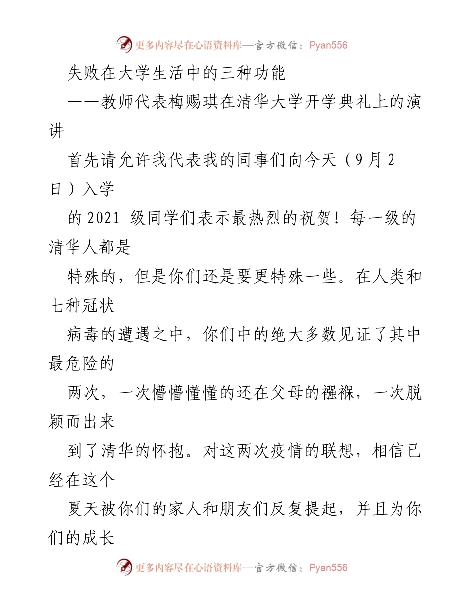 [发言] 清华大学开学典礼 - 大学生活中的失败与成长.docx_第1页