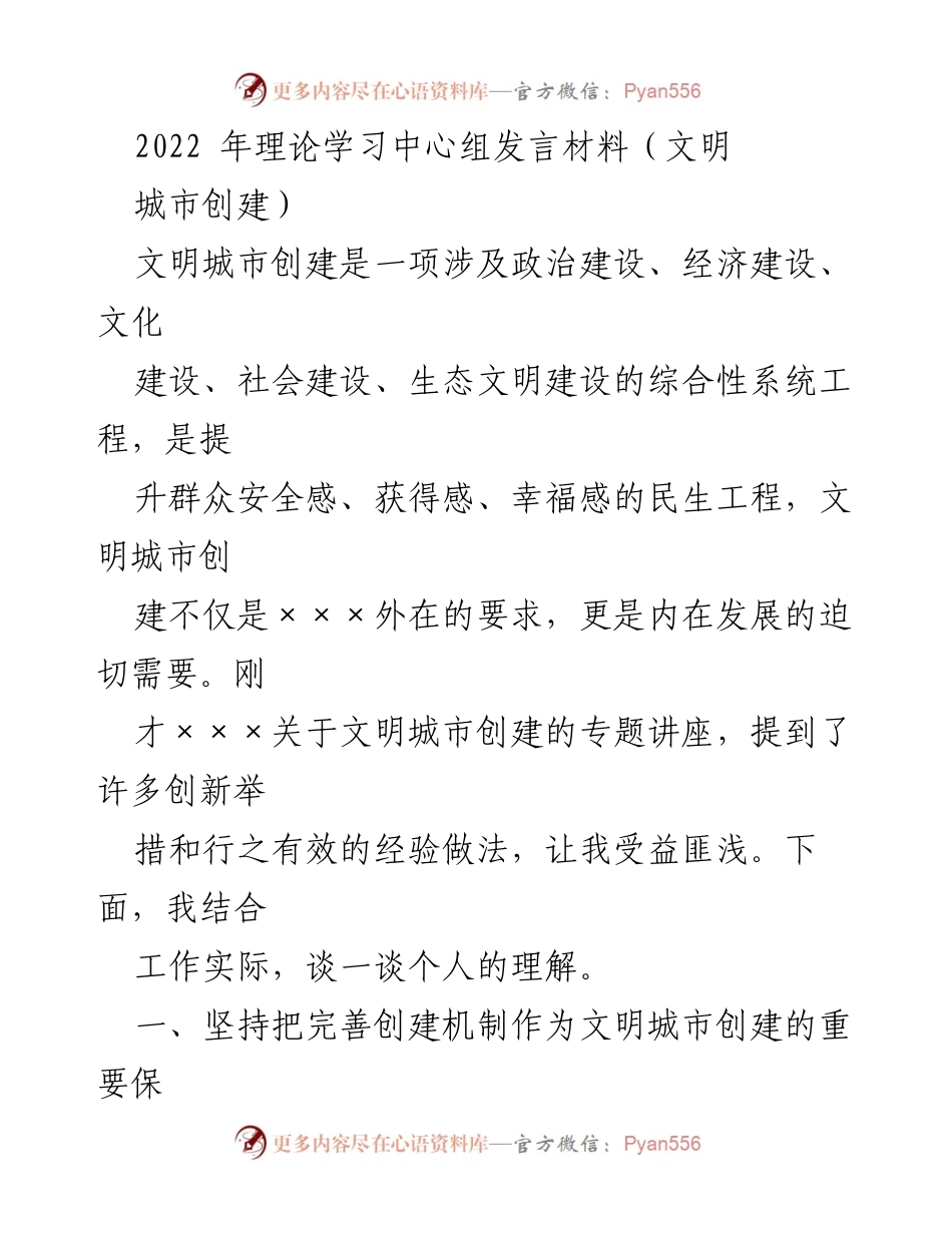 [发言] 理论学习中心组 - 文明城市创建的重要性与实践探索.docx_第1页