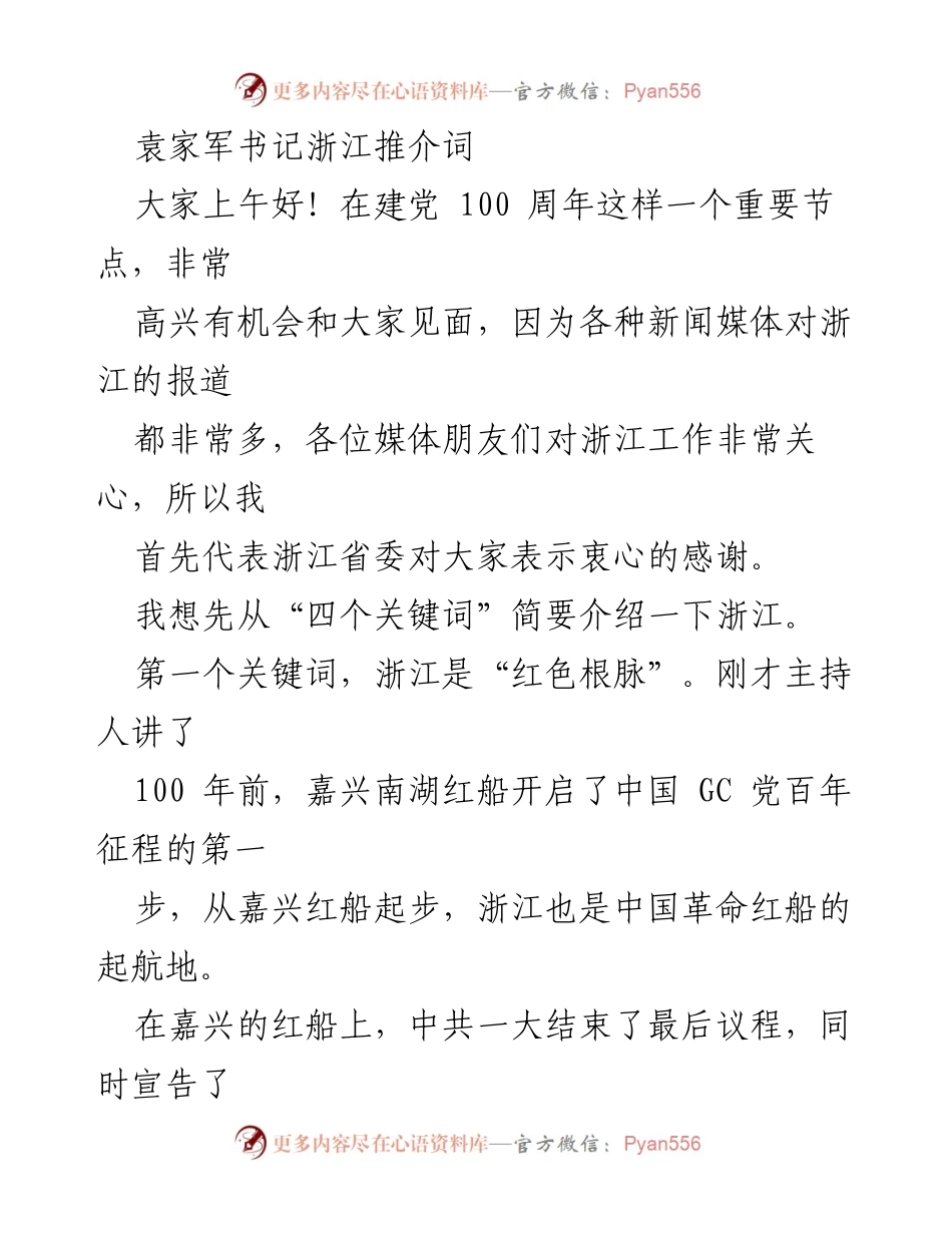 [发言] 浙江推介会 - 袁家军书记谈浙江的四个关键词.docx_第1页