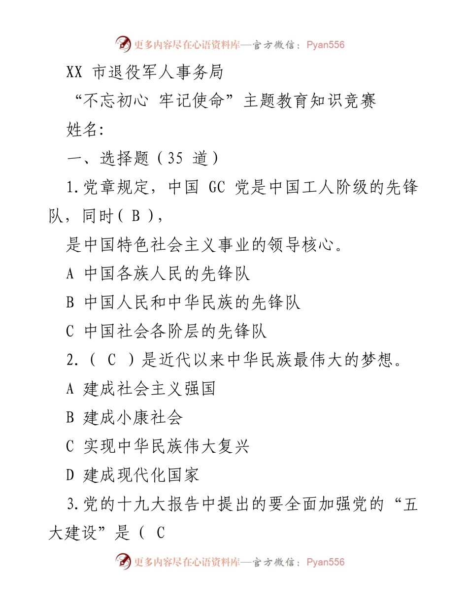 [发言] 知识竞赛 - “不忘初心 牢记使命”主题教育知识竞赛发言稿.docx_第1页