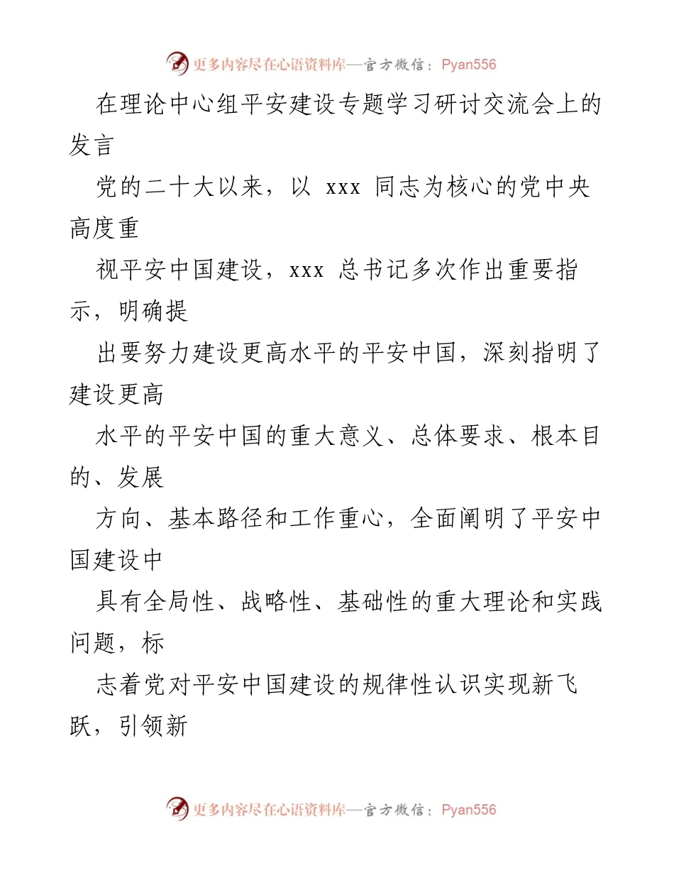 [发言] 理论中心组平安建设专题学习研讨交流会 - 深入学习贯彻党的二十大精神，推动平安中国建设新发展.docx_第1页