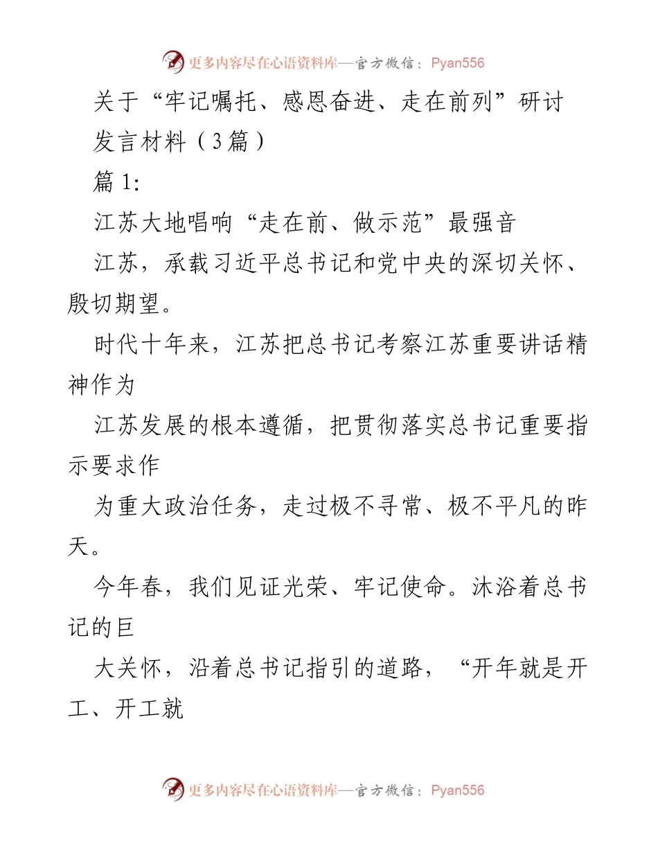 [发言] 研讨会 - 江苏践行“牢记嘱托、感恩奋进、走在前列”的实践与思考.docx_第1页
