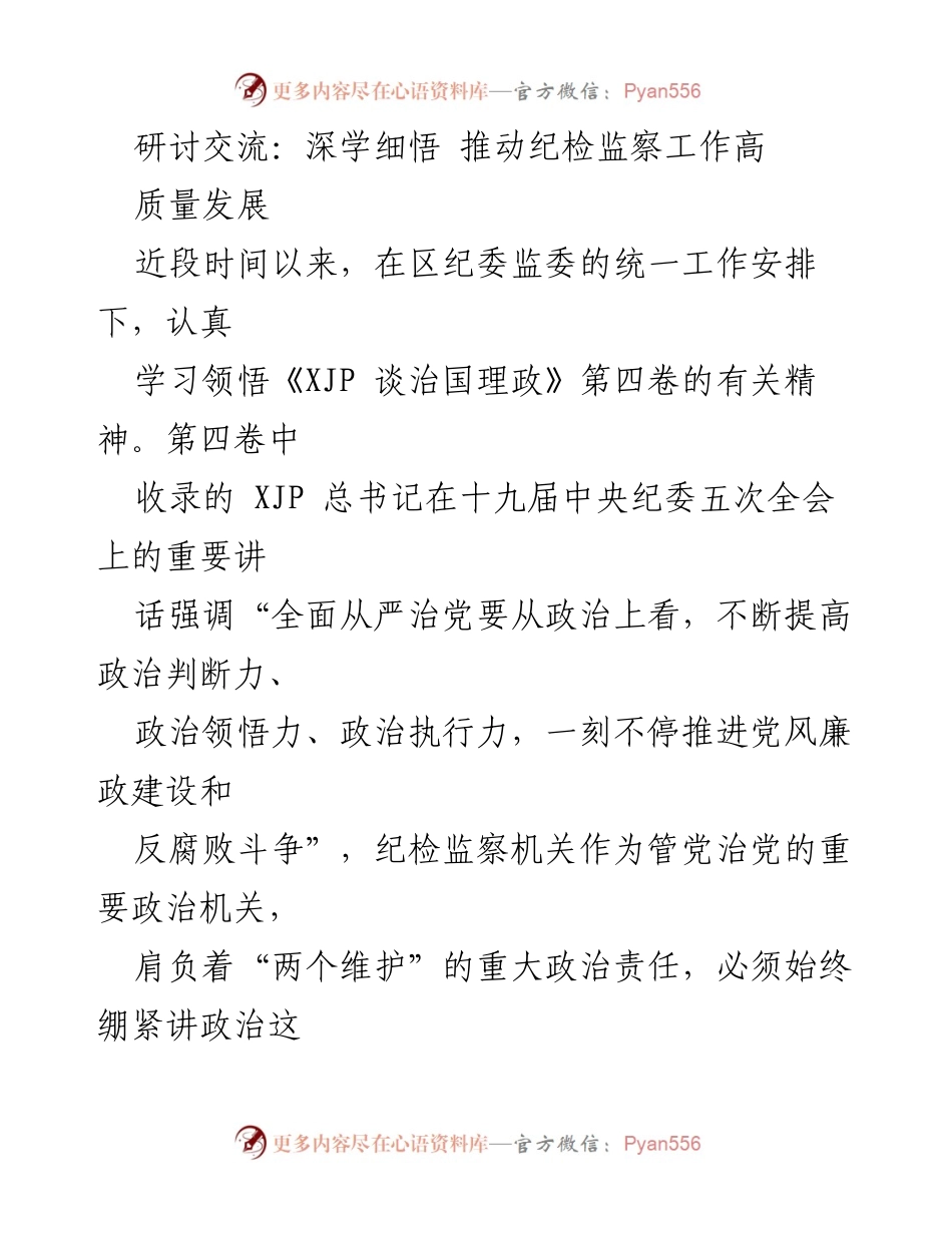 [发言] 研讨交流 - 深学细悟，推动纪检监察工作高质量发展.docx_第1页