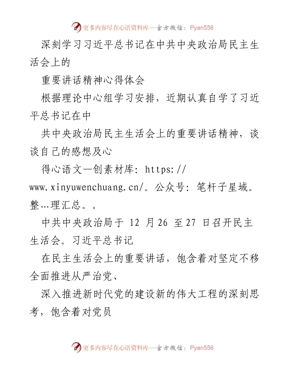 [发言] 理论学习 - 深刻领悟习近平总书记在政治局民主生活会讲话精神的心得体会.docx_第1页