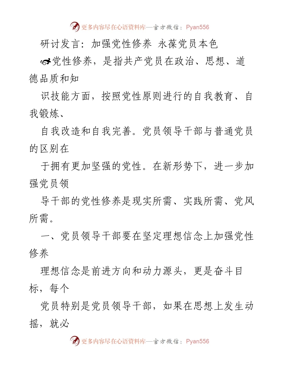 [发言] 研讨会 - 加强党员领导干部党性修养的重要性.docx_第1页