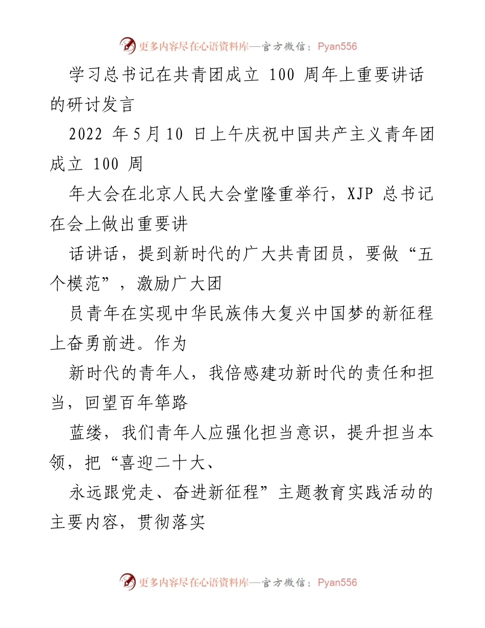 [发言] 研讨会 - 学习总书记重要讲话，强化青年担当精神.docx_第1页