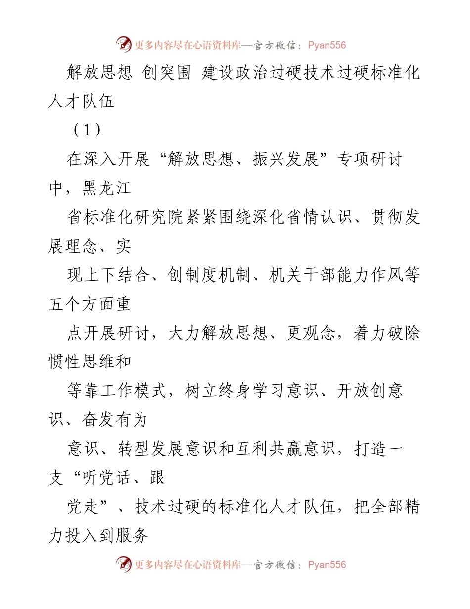 [发言] 研讨会 - 解放思想，建设高素质标准化人才队伍.docx_第1页