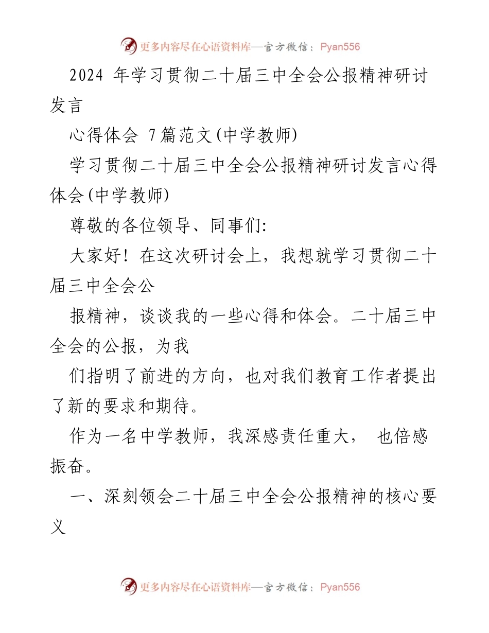 [发言] 研讨会 - 深刻领会二十届三中全会公报精神的教育使命.docx_第1页