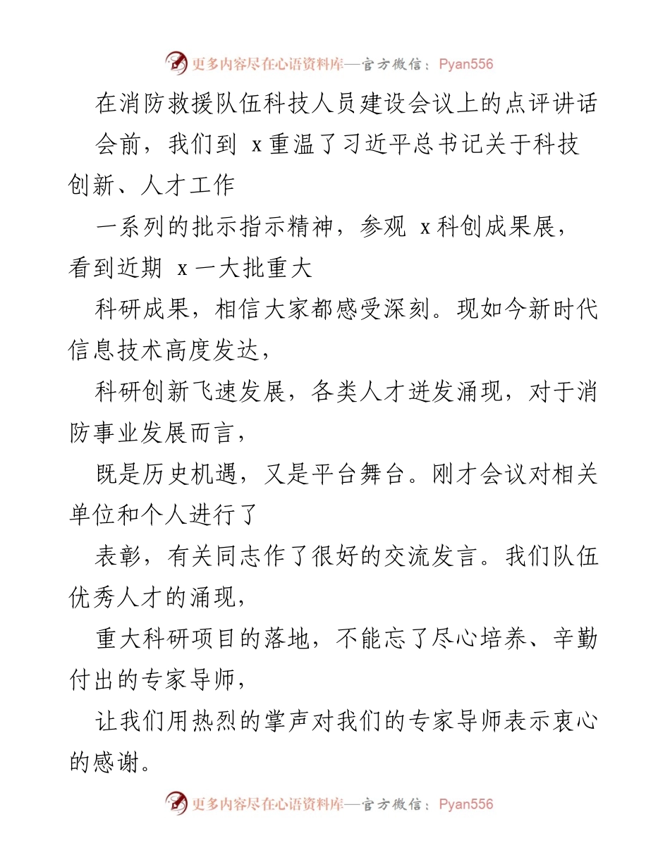 [发言] 消防救援队伍科技人员建设会议 - 强化科技创新与人才培养，推动消防事业跨越发展.docx_第1页