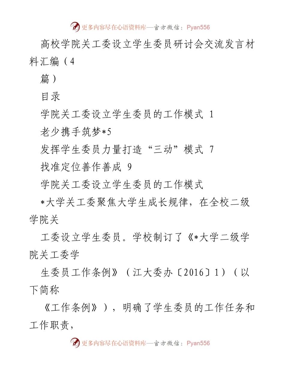 [发言] 研讨会 - 高校关工委学生委员设立与实践经验交流.docx_第1页
